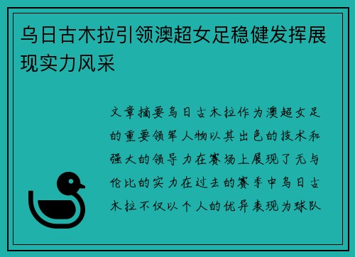 乌日古木拉引领澳超女足稳健发挥展现实力风采