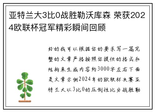 亚特兰大3比0战胜勒沃库森 荣获2024欧联杯冠军精彩瞬间回顾