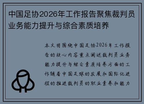 中国足协2026年工作报告聚焦裁判员业务能力提升与综合素质培养