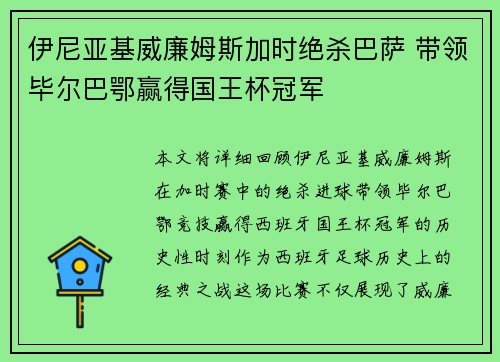 伊尼亚基威廉姆斯加时绝杀巴萨 带领毕尔巴鄂赢得国王杯冠军