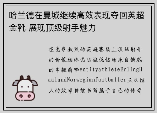 哈兰德在曼城继续高效表现夺回英超金靴 展现顶级射手魅力