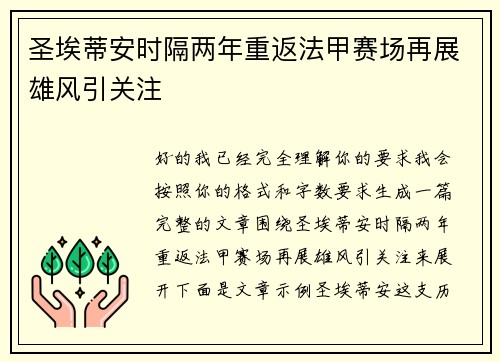 圣埃蒂安时隔两年重返法甲赛场再展雄风引关注