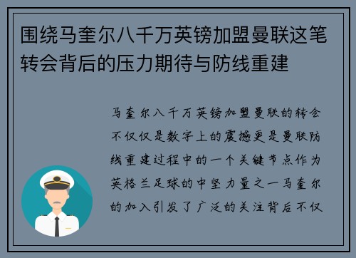 围绕马奎尔八千万英镑加盟曼联这笔转会背后的压力期待与防线重建