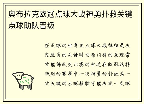 奥布拉克欧冠点球大战神勇扑救关键点球助队晋级