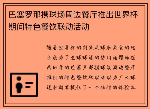 巴塞罗那携球场周边餐厅推出世界杯期间特色餐饮联动活动