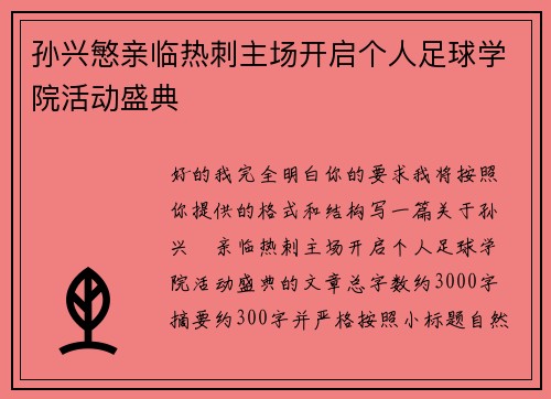 孙兴慜亲临热刺主场开启个人足球学院活动盛典