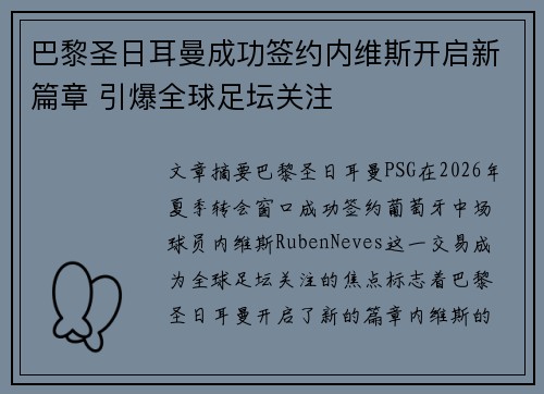 巴黎圣日耳曼成功签约内维斯开启新篇章 引爆全球足坛关注
