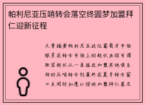 帕利尼亚压哨转会落空终圆梦加盟拜仁迎新征程