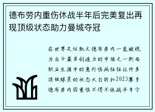 德布劳内重伤休战半年后完美复出再现顶级状态助力曼城夺冠