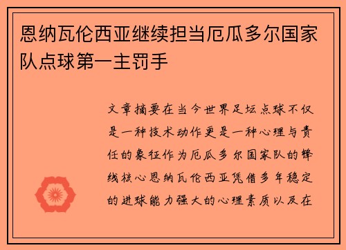 恩纳瓦伦西亚继续担当厄瓜多尔国家队点球第一主罚手