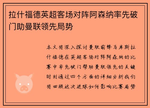 拉什福德英超客场对阵阿森纳率先破门助曼联领先局势 拉什福德英超客场对阵阿森纳率先破门助曼联领先局势