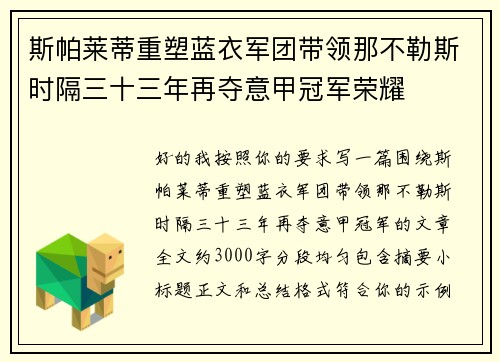 斯帕莱蒂重塑蓝衣军团带领那不勒斯时隔三十三年再夺意甲冠军荣耀