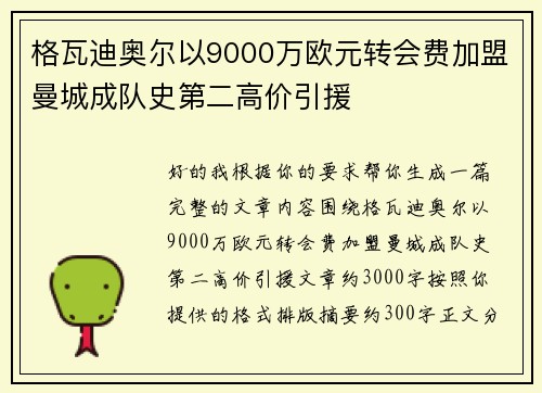 格瓦迪奥尔以9000万欧元转会费加盟曼城成队史第二高价引援