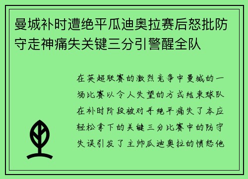 曼城补时遭绝平瓜迪奥拉赛后怒批防守走神痛失关键三分引警醒全队