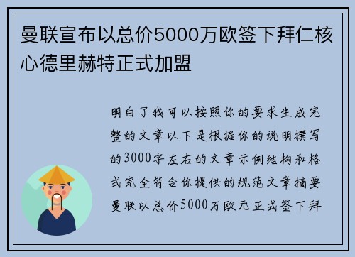 曼联宣布以总价5000万欧签下拜仁核心德里赫特正式加盟 曼联宣布以总价5000万欧签下拜仁核心德里赫特正式加盟