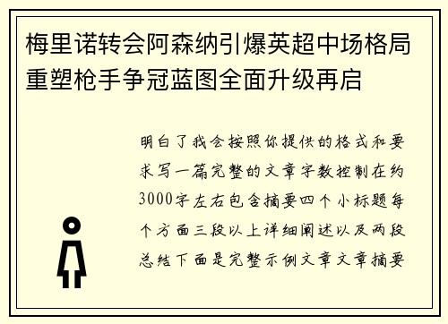梅里诺转会阿森纳引爆英超中场格局重塑枪手争冠蓝图全面升级再启