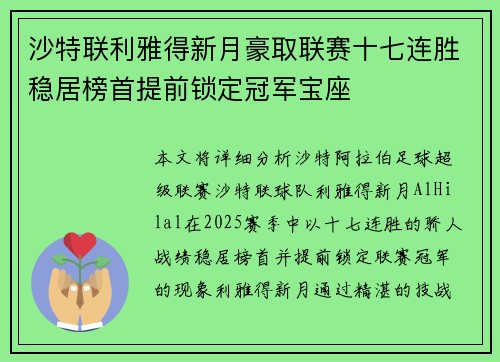 沙特联利雅得新月豪取联赛十七连胜稳居榜首提前锁定冠军宝座