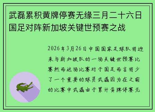 武磊累积黄牌停赛无缘三月二十六日国足对阵新加坡关键世预赛之战
