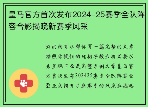 皇马官方首次发布2024-25赛季全队阵容合影揭晓新赛季风采