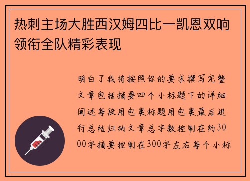 热刺主场大胜西汉姆四比一凯恩双响领衔全队精彩表现
