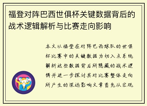 福登对阵巴西世俱杯关键数据背后的战术逻辑解析与比赛走向影响 福登对阵巴西世俱杯关键数据背后的战术逻辑解析与比赛走向影响