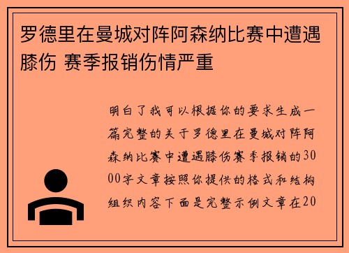 罗德里在曼城对阵阿森纳比赛中遭遇膝伤 赛季报销伤情严重 罗德里在曼城对阵阿森纳比赛中遭遇膝伤 赛季报销伤情严重