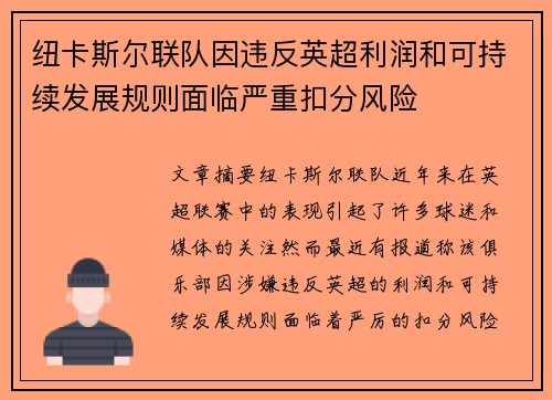纽卡斯尔联队因违反英超利润和可持续发展规则面临严重扣分风险 纽卡斯尔联队因违反英超利润和可持续发展规则面临严重扣分风险