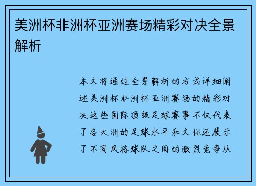 美洲杯非洲杯亚洲赛场精彩对决全景解析