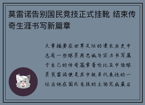莫雷诺告别国民竞技正式挂靴 结束传奇生涯书写新篇章
