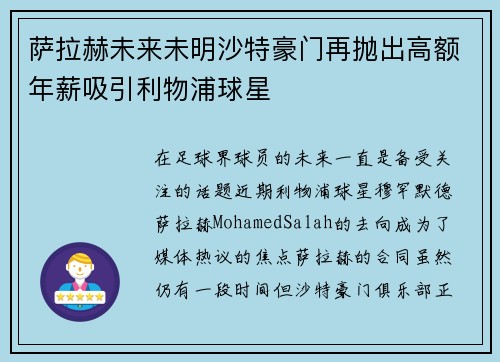 萨拉赫未来未明沙特豪门再抛出高额年薪吸引利物浦球星