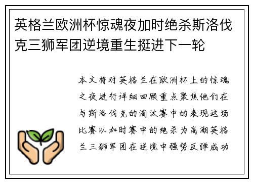 英格兰欧洲杯惊魂夜加时绝杀斯洛伐克三狮军团逆境重生挺进下一轮