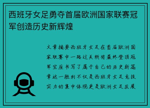 西班牙女足勇夺首届欧洲国家联赛冠军创造历史新辉煌