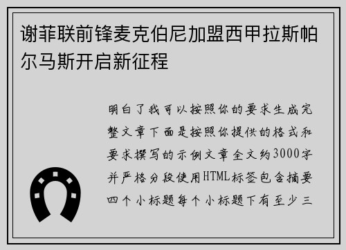 谢菲联前锋麦克伯尼加盟西甲拉斯帕尔马斯开启新征程