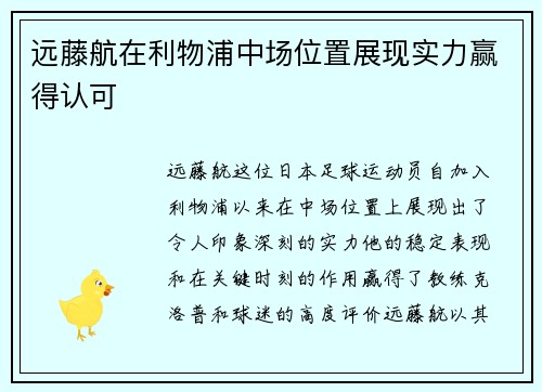 远藤航在利物浦中场位置展现实力赢得认可