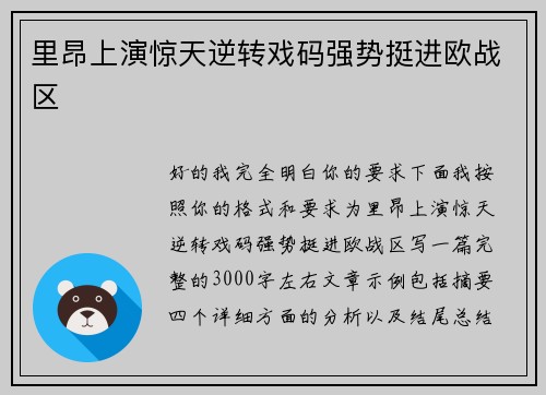 里昂上演惊天逆转戏码强势挺进欧战区