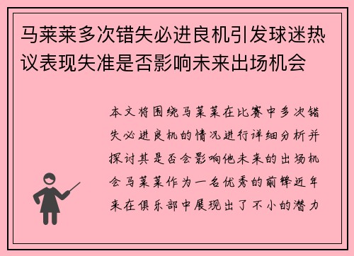 马莱莱多次错失必进良机引发球迷热议表现失准是否影响未来出场机会 马莱莱多次错失必进良机引发球迷热议表现失准是否影响未来出场机会