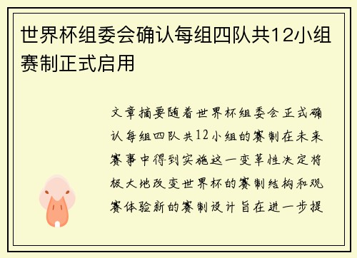 世界杯组委会确认每组四队共12小组赛制正式启用